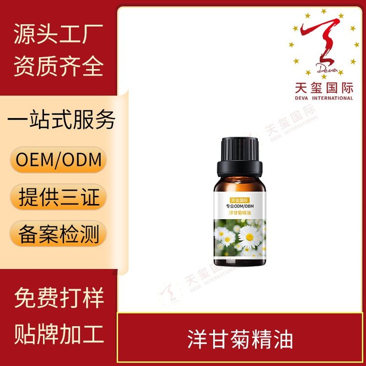 天玺洋甘菊精油面部护肤按摩油香薰油植物身体油OEM贴牌代加工