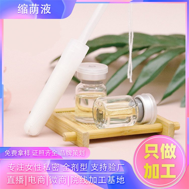 女性产后私护紧致缩阴液 帝帆妇用私密护理液紧致液oem贴牌