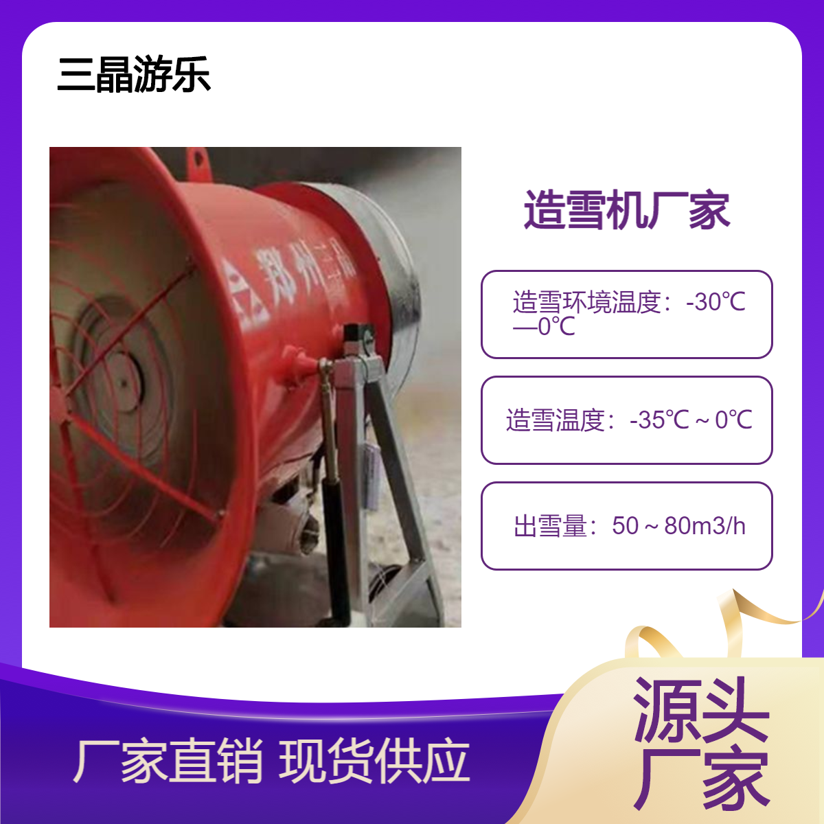 国产小型造雪机 游乐园，滑雪场可用 三晶生产供应 售后有保障
