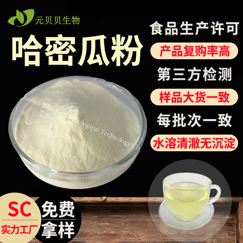 实力工厂哈密瓜粉食品级哈密瓜果粉固体饮料原料哈密瓜提取物水溶
