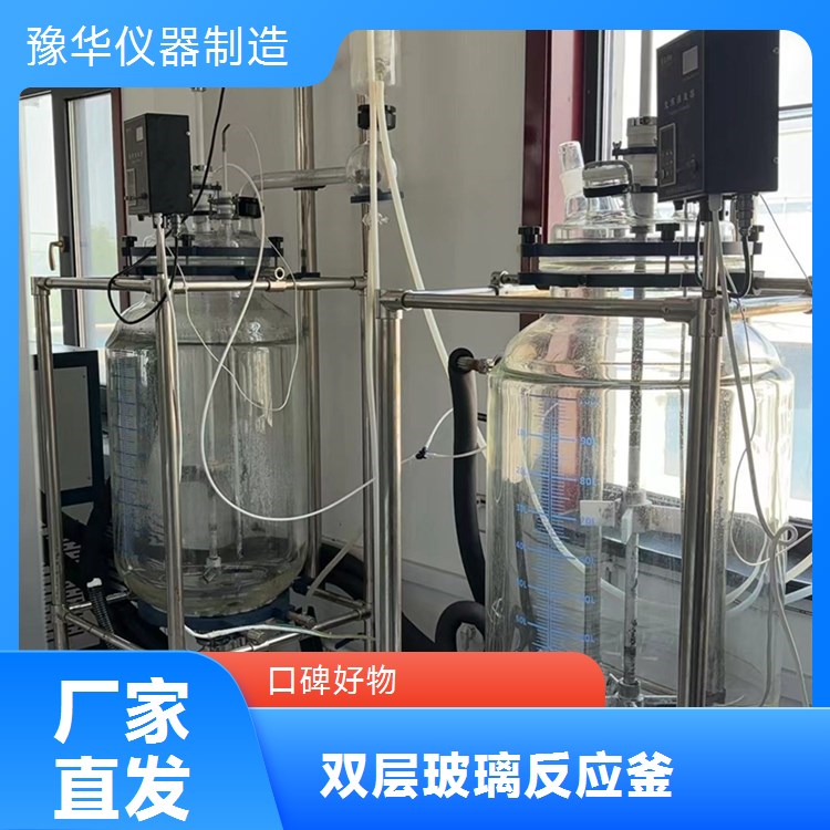豫华仪器 双层玻璃反应釜 50L 化工医药食品适用 立式高效