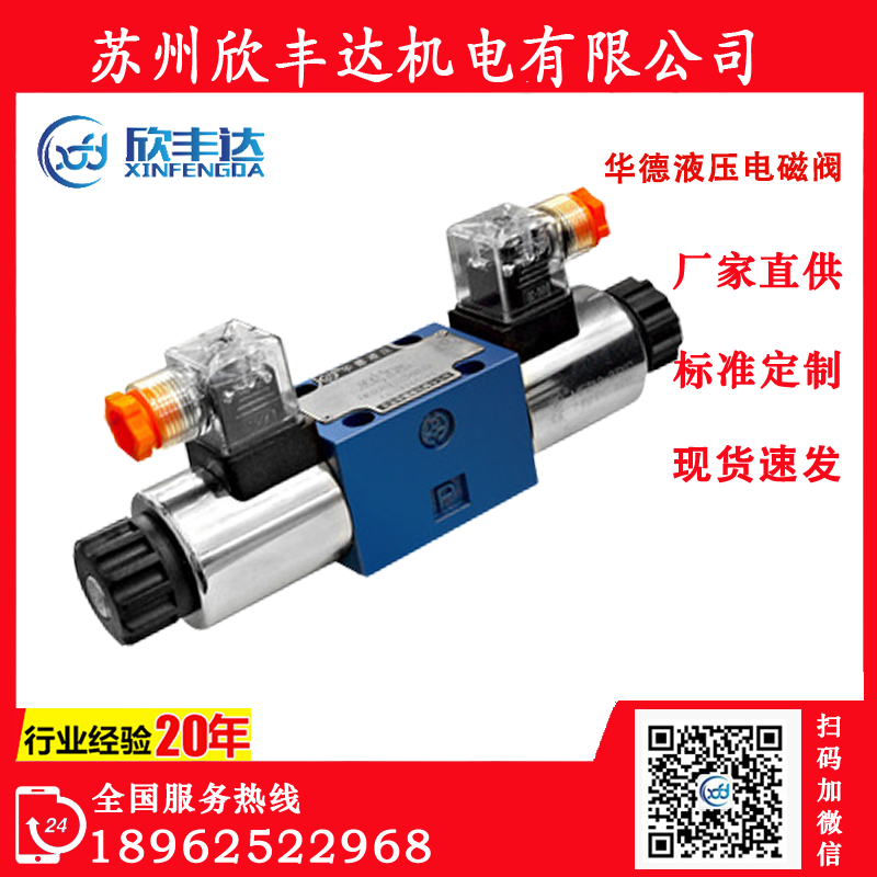 华德液压_4WE6型电磁换向阀_HUADE阀_注塑机用液压配件