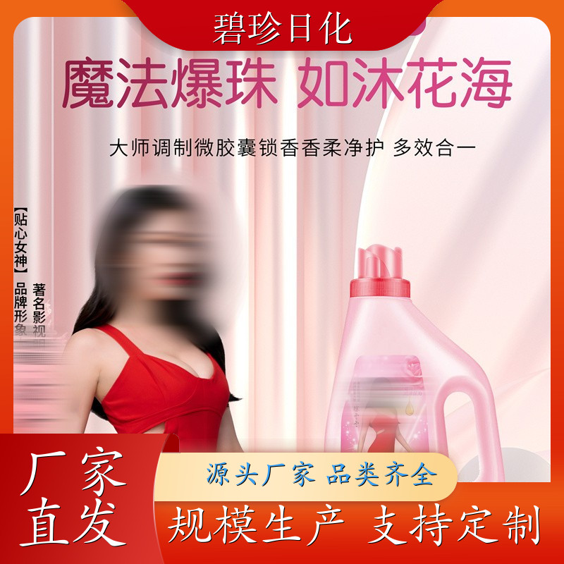 爆珠留香泡洗液 香氛洗衣液 持久留香 配方温和 支持定制