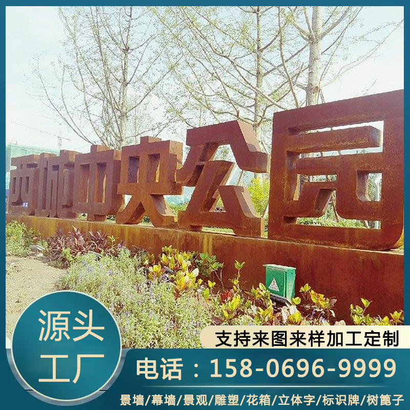 耐候钢精工立体字 材质Q355GNH 造型美观 上门安装