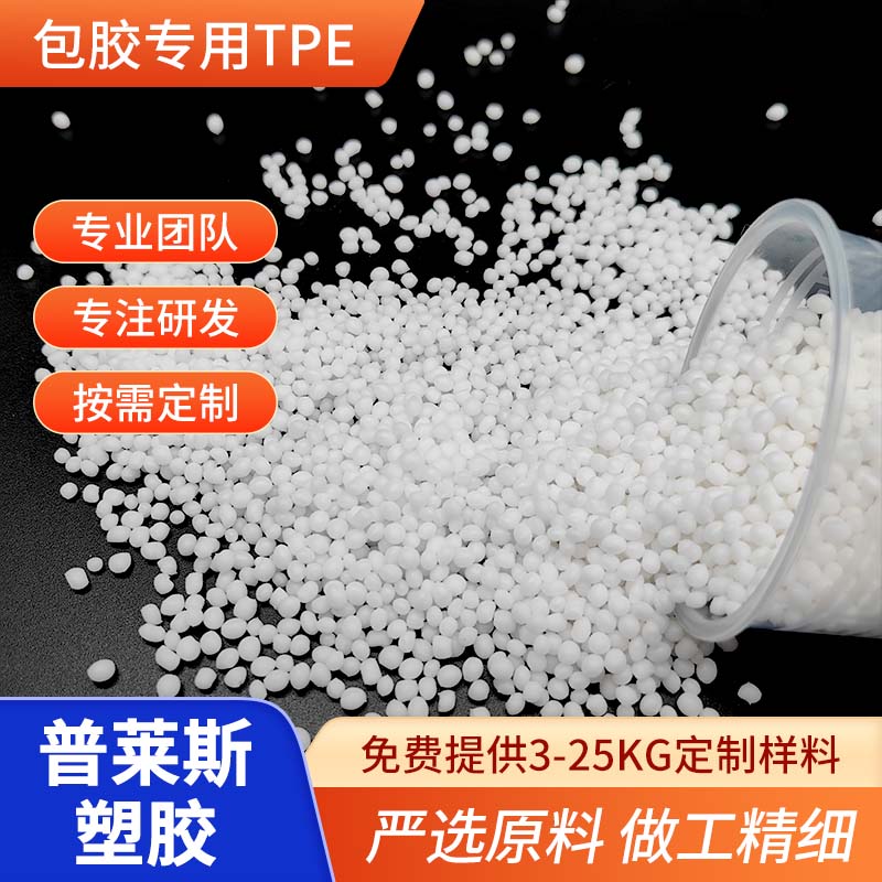 TPE颗粒材料 包胶尼龙/abs/PP/PC 厂家 改性配方 高回弹 耐磨 普莱斯