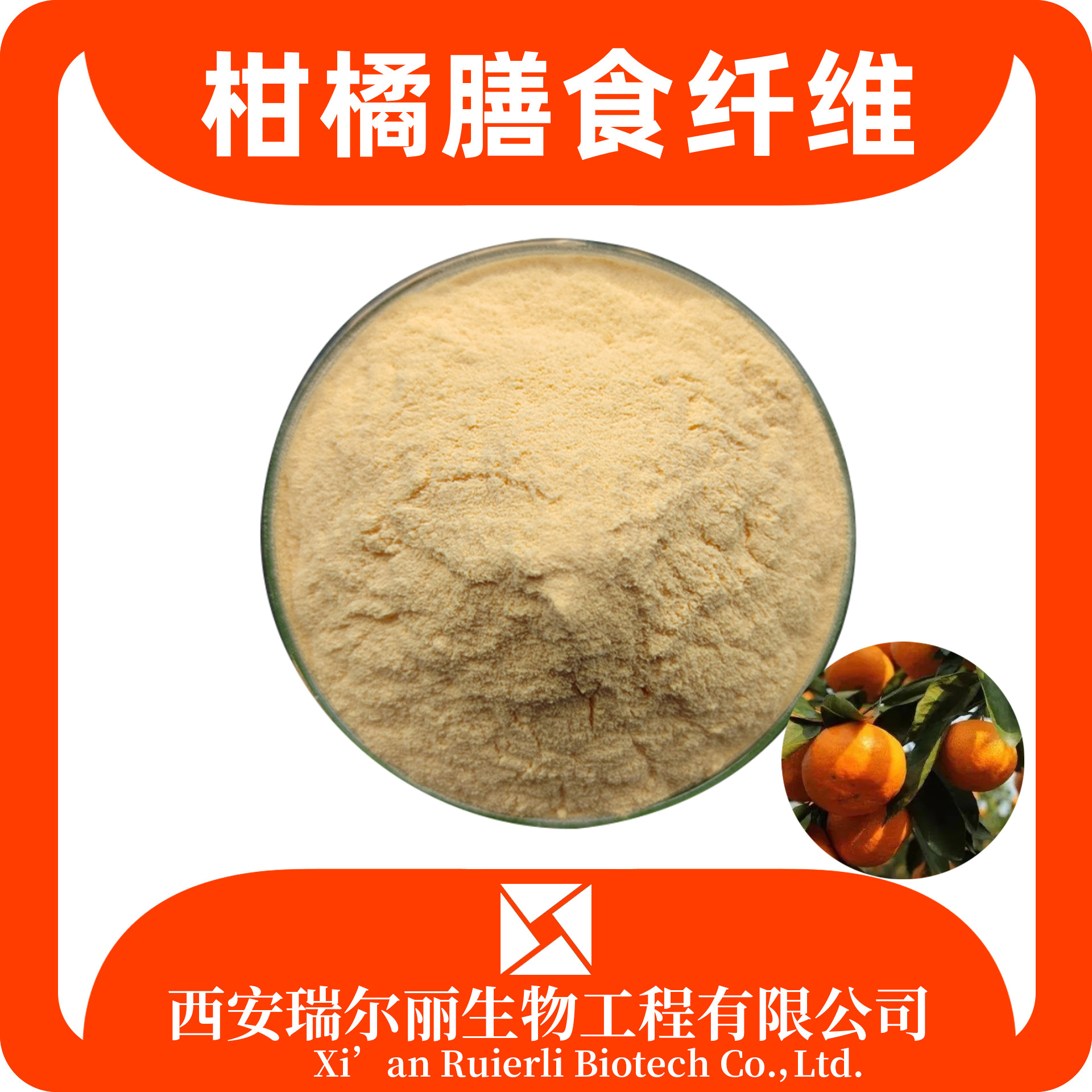 柑橘纤维60% 食品级 柑橘膳食纤维 可定制 瑞尔丽生物 源头厂家