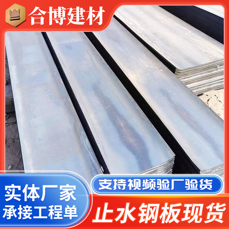 钢板止水带建筑用防水板止水钢板生产厂家 耐水防锈