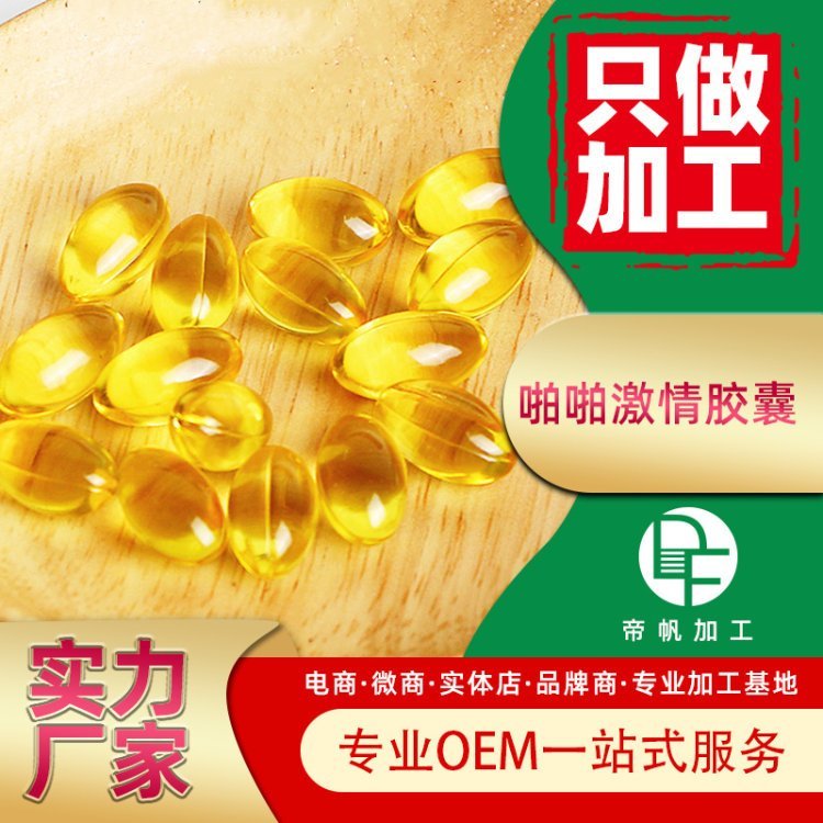 啪啪激情胶囊代加工oem 帝帆女性私密紧致护理papa胶囊定做