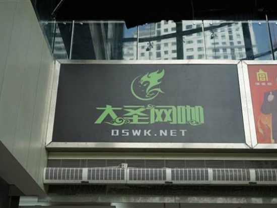 大圣网咖