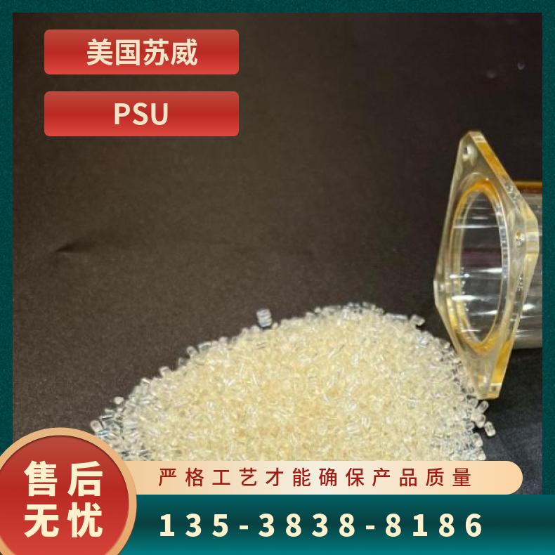 耐高温 PSU美国苏威N-300ANT高流动耐水解耐寒高透明电线电缆级