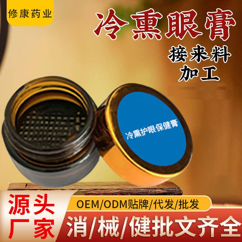 修康药业冷熏护眼膏贴牌定制学生缓解眼疲劳眼部熏蒸膏OEM代加工