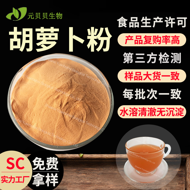 免费拿样胡萝卜粉全水溶胡萝卜汁粉食品级原料胡萝卜提取物现货