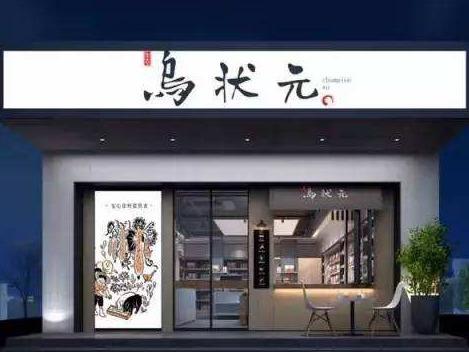 乌状元