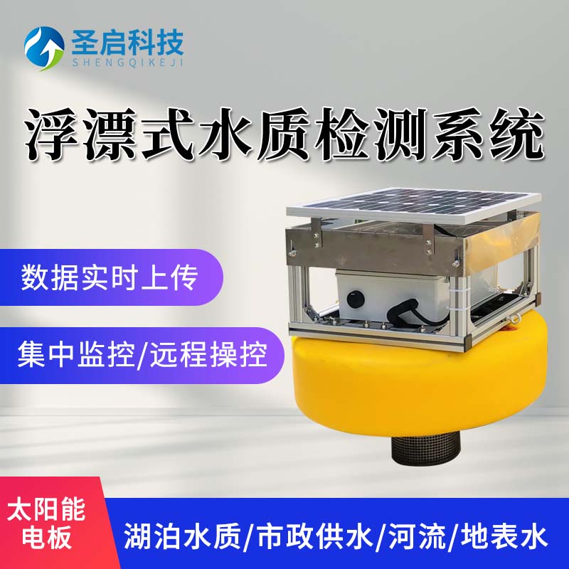 浮标式水质监测站污水ph余氯电导率溶解氧传感器浮漂检测仪