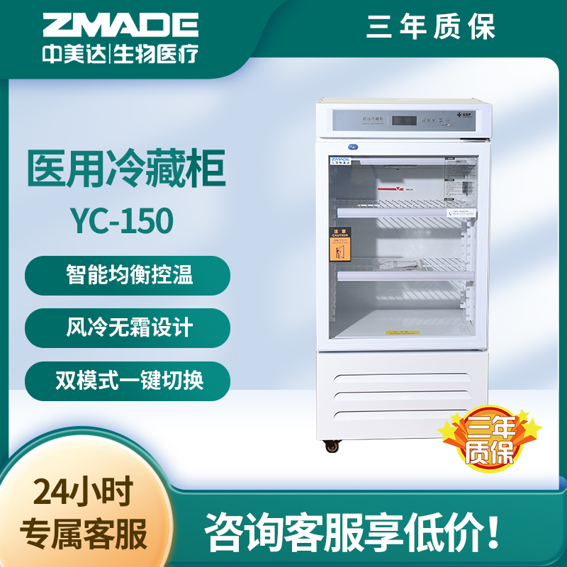 中美达 YC-150 药店展示柜 新规GSP认证 医院药店专用2-8℃阴凉柜