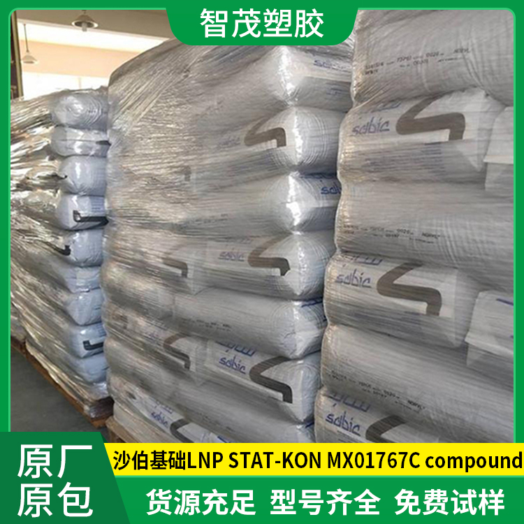 厂家批发 沙伯PP原料 沙伯基础LNP STAT-KON MX01767C compound