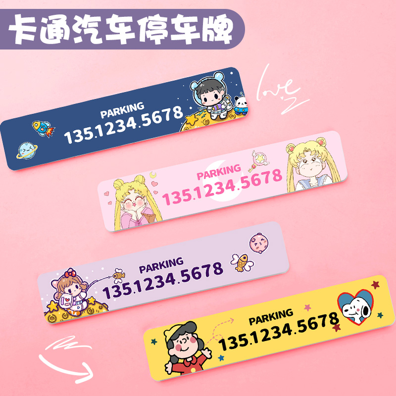 定制汽车挪车临时电话停车牌车载创意可爱手机留号牌号码女士