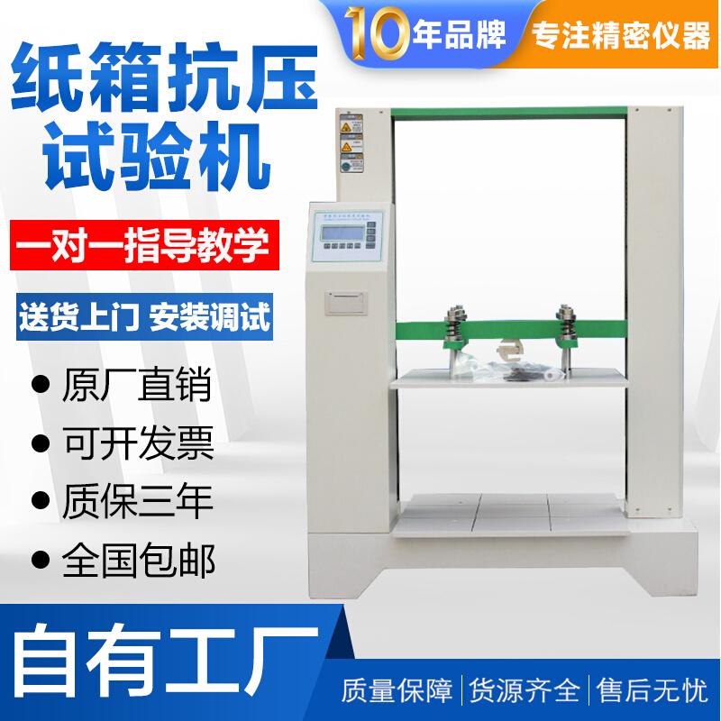纸箱抗压试验机微电脑纸板瓦楞包装纸盒堆码耐挤强度测试仪器新品