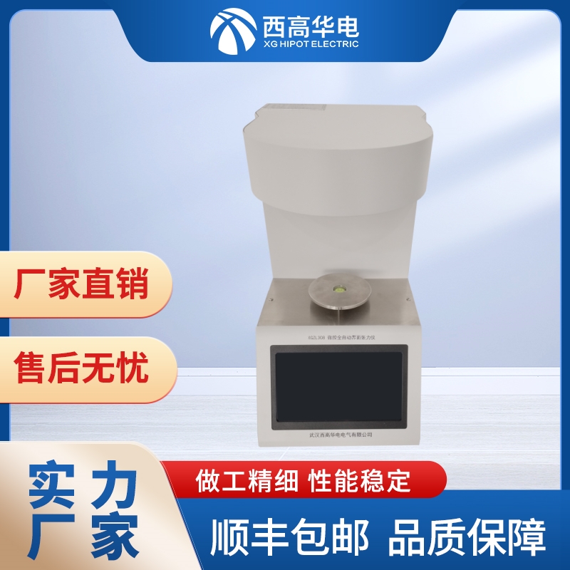 微控全自动界面张力仪 圆环法白金环法 液-气相界面测试仪 西高华电