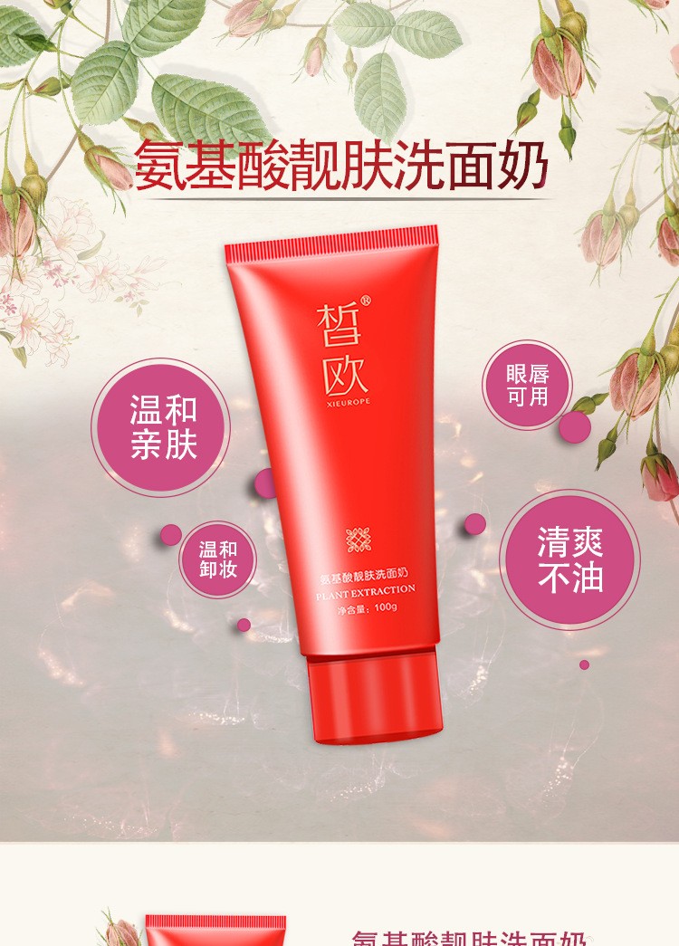 皙欧氨基酸靓肤洗面奶 洁肤膏清爽卸妆深层清洁温和多效合一洁面膏