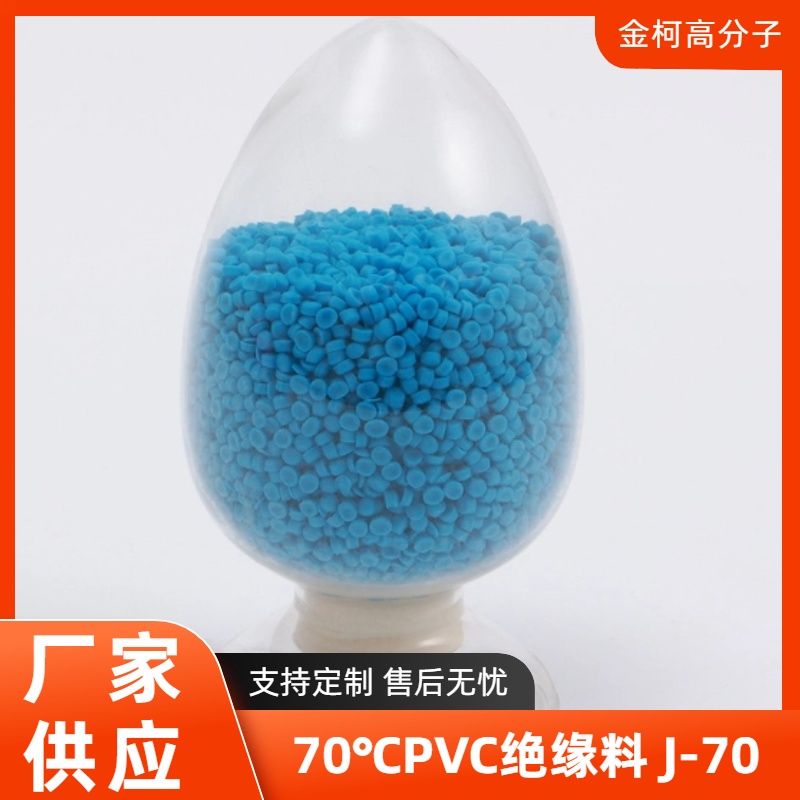 J-70 70℃PVC绝缘料 耐磨耐老化电线电缆用原料颗粒