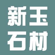 临沭县新玉石材有限公司