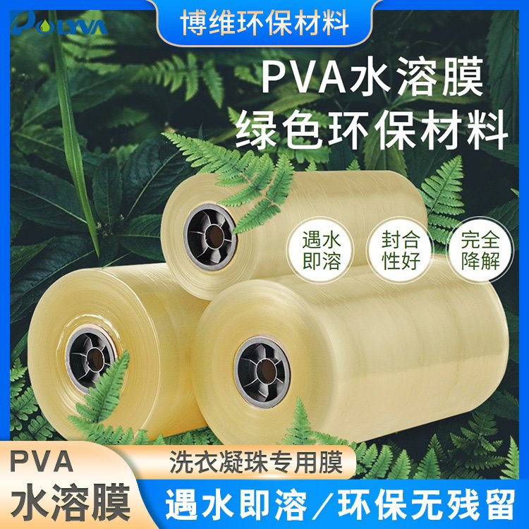 洗衣凝珠包装膜 可降解塑料包装机专用薄膜 pva材质厂家批发