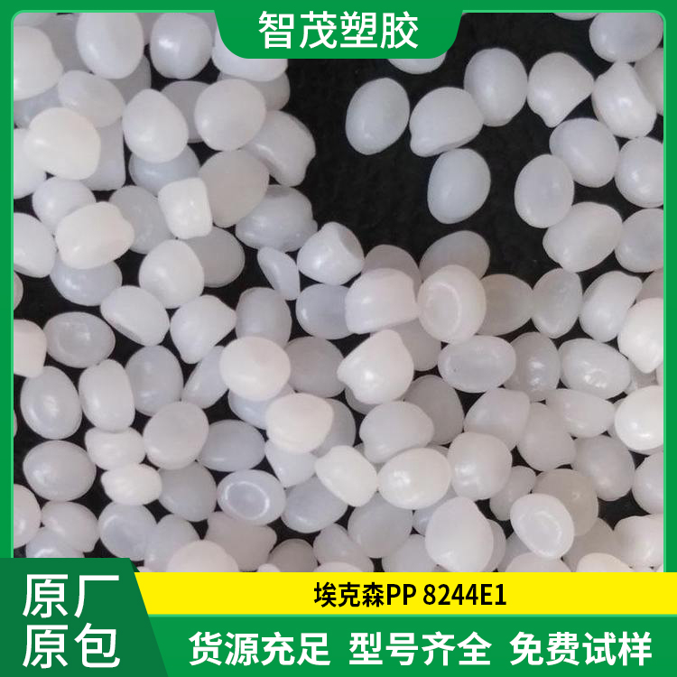 现货速发 均聚物PP原料 埃克森 8244E1 高流动 原厂原包