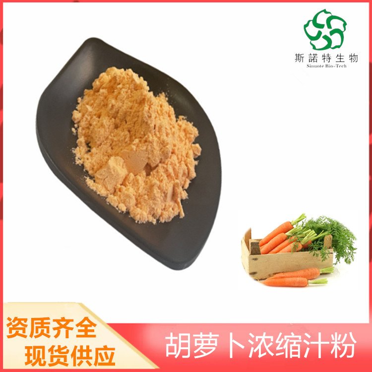 胡萝卜浓缩汁粉 斯诺特 果蔬粉系列 库存充足 1公斤起售