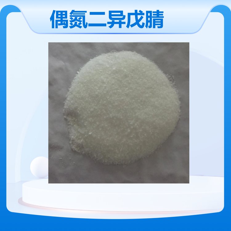 偶氮二异戊腈 优质合成材料 环保安全高效 源头厂家 彤易斋化工