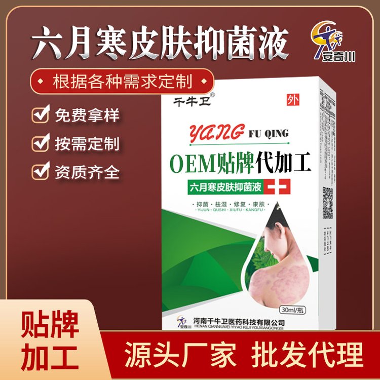 千牛卫OEM安全稳定痒肤清六月寒皮肤抑菌页批发代理贴牌定制厂家