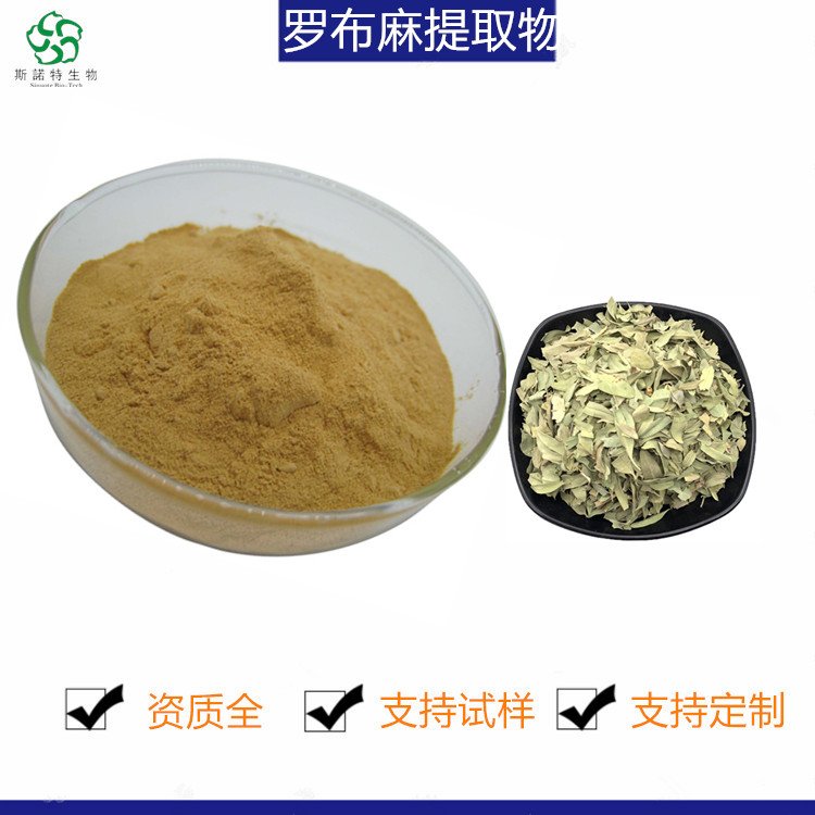 斯诺特 罗布麻提取物 精细粉末 植提厂家 资质齐全