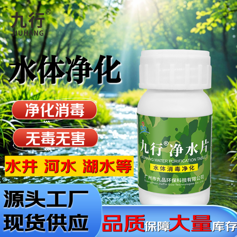 九行 户外荒野饮用水河水湖水质净化片消毒杀菌水体除臭净水片