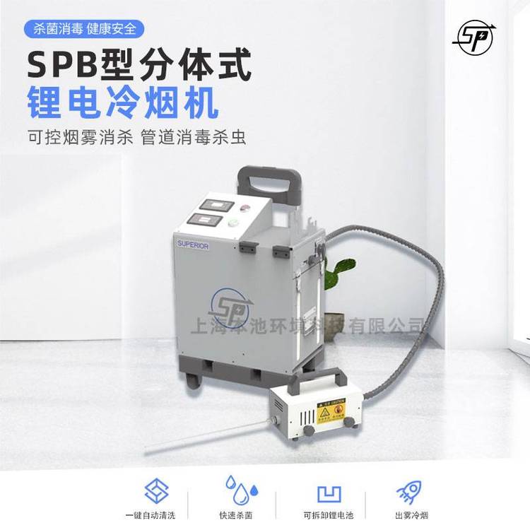 SPB型分体式冷烟机锂电室内外杀虫消毒机便捷推拉消毒烟雾机包邮