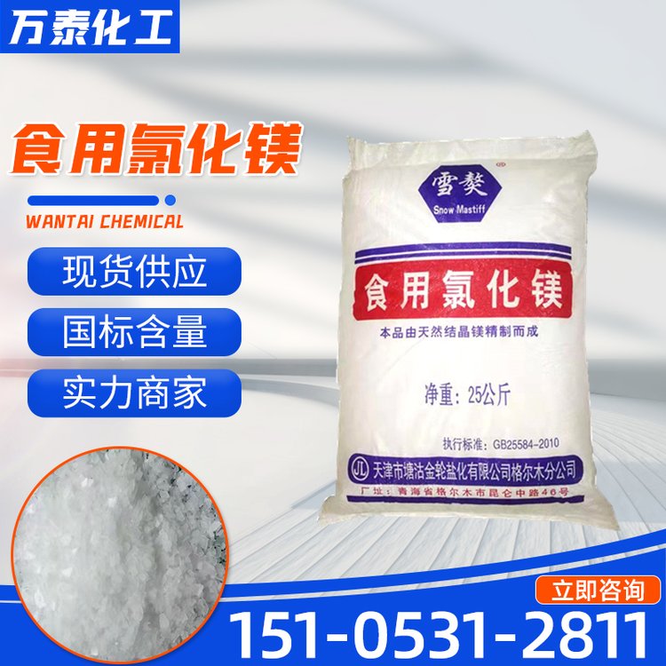 氯化镁 万泰化工 无水级 含量80% 食品添加剂 盐卤