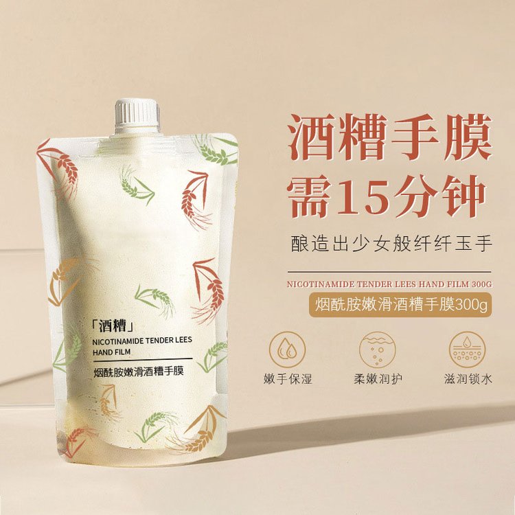 烟酰胺嫩滑酒糟手膜涂抹式保鲜滋润去死皮角质补水手部护理膜