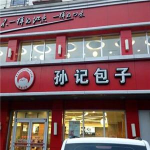 孙记包子