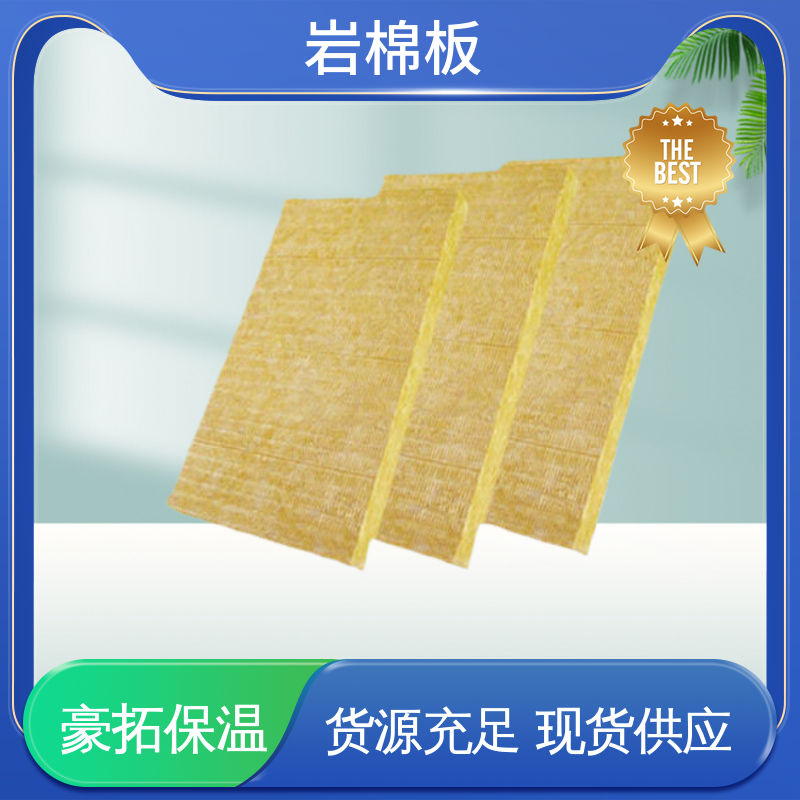 豪拓 岩棉板 保温隔热吸音绿色环保 大量现货可定制