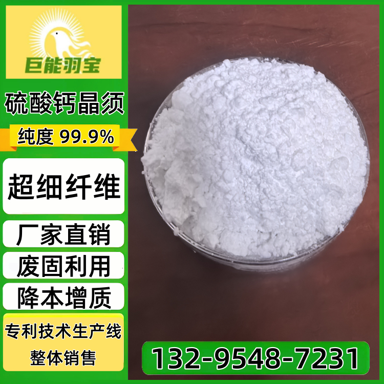 巨能羽宝 硫酸钙晶须 超细纤维 高性能增强剂 厂家直供