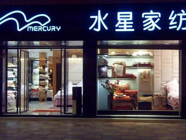 水星家纺