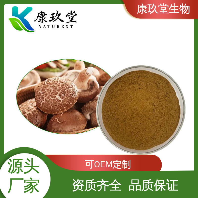 康玖堂 植物提取物 资质齐全 棕色粉末 Shiitake Mushroom Extract