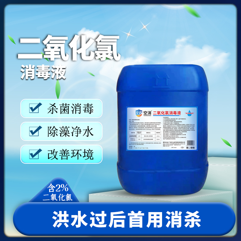 空消二氧化氯消毒剂杀菌消毒除藻净水改善环境改底除味品质保证