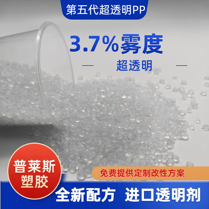 透明PP塑料颗粒 厂家 节能降本 抗冲 高流动性 易加工 高透胶盒 普莱斯