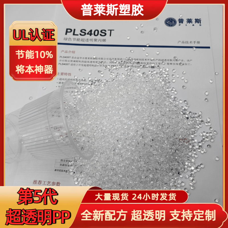 塑料颗粒PP 工艺 超高透明度 挤出 熔指40 强韧 食品级 普莱斯
