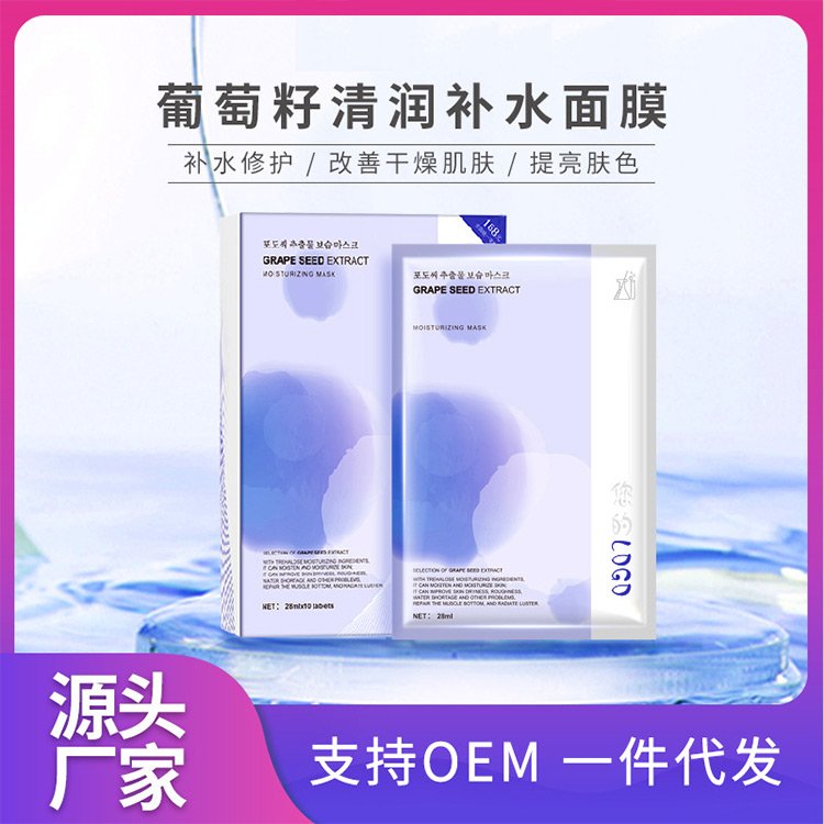 葡萄籽补水面膜加工定制提亮肤色改善肌肤干燥修护化妆品OEM贴牌