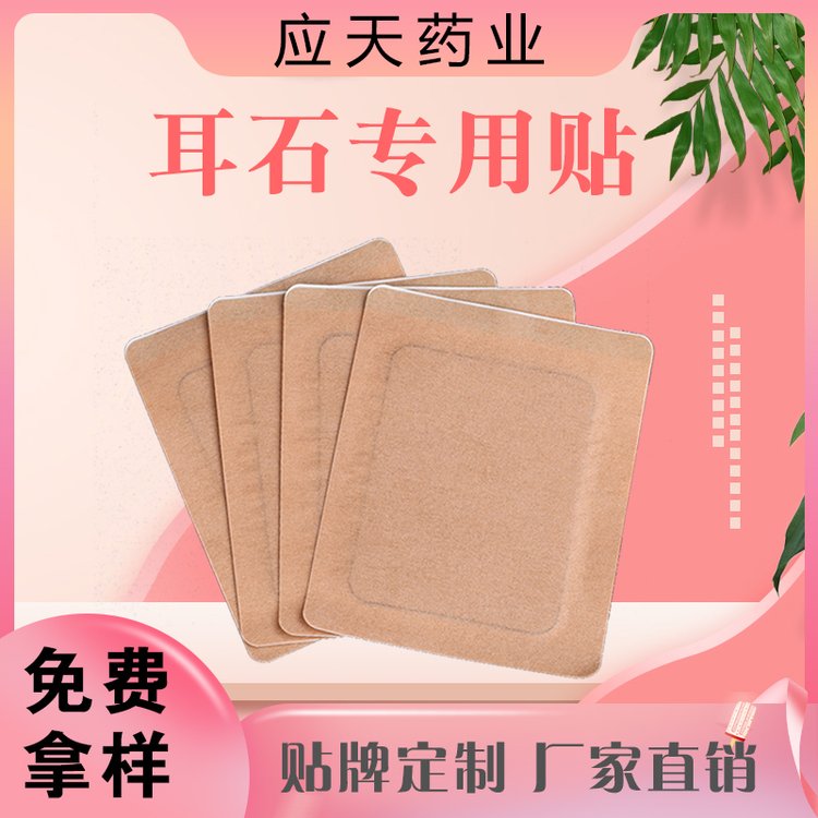 耳石穴位贴 膏药贴牌代加工厂家 支持可定制 穴位压力刺激贴