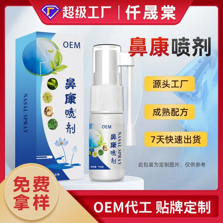 抑菌鼻炎喷剂代加工 晨领药业消字号喷雾剂OEM贴牌生产定制