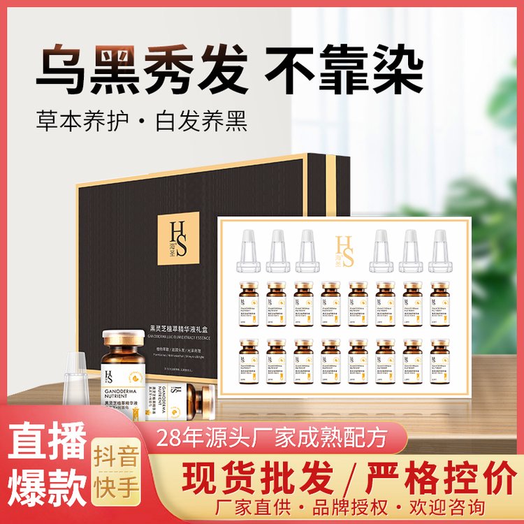 海圣黑灵芝草本植物精华液套装10ml*16 乌发精华育发液 白转黑