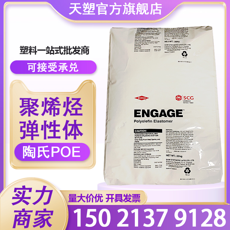 陶氏POE 8999 高透明聚烯烃 高韧性 耐老化发泡POE副牌标准产品