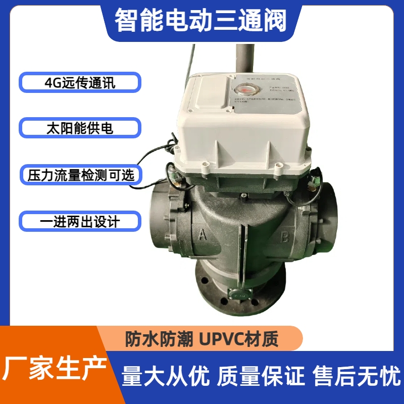 钰鑫智慧农业三通灌溉阀 手机远程浇地防水防潮电动阀农灌阀DN100